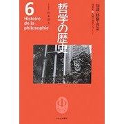 哲学の歴史〈第6巻〉知識・経験・啓蒙―18世紀 人間の科学に向かって [全集叢書]