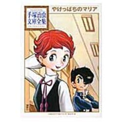 やけっぱちのマリア(手塚治虫文庫全集) [文庫]