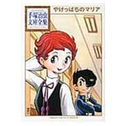 やけっぱちのマリア(手塚治虫文庫全集) [文庫]