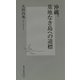 沖縄、基地なき島への道標(集英社新書) [新書]