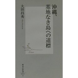 沖縄、基地なき島への道標(集英社新書) [新書]