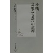 沖縄、基地なき島への道標(集英社新書) [新書]