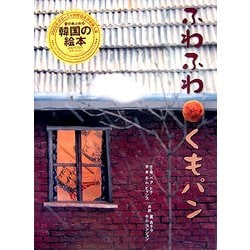 ふわふわくもパン [絵本]