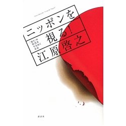 ヨドバシ.com - ニッポンを視る!―「怒り」の時代を生きぬく方法