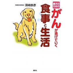 愛犬のためのがんが逃げていく食事と生活 [単行本]