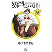 じゃじゃ馬グルーミン★UP!<6>(コミック文庫（青年）) [文庫]