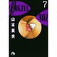 のぞき屋（小学館文庫）<7>(コミック文庫（青年）) [文庫]