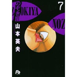 のぞき屋（小学館文庫）<7>(コミック文庫（青年）) [文庫]