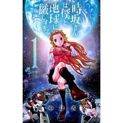 時坂さんは僕と地球に厳しすぎる。 1（ゲッサン少年サンデーコミックス） [コミック]