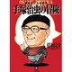 手塚治虫の冒険―戦後マンガの神々(小学館文庫) [文庫]
