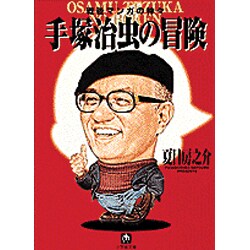 手塚治虫の冒険―戦後マンガの神々(小学館文庫) [文庫]