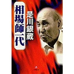 相場師一代(小学館文庫) [文庫]