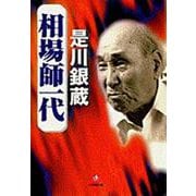 相場師一代(小学館文庫) [文庫]