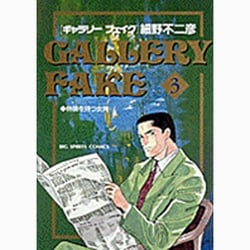 ギャラリーフェイク 3（BIG SPIRITS COMICS） [コミック]
