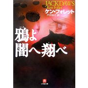 鴉よ闇へ翔べ(小学館文庫) [文庫]