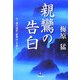 親鸞の告白(小学館文庫) [文庫]
