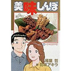 美味しんぼ<58>－いじめを許すな！(ビッグ コミックス) [コミック]