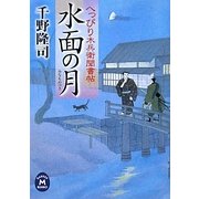 水面の月―へっぴり木兵衛聞書帖(学研M文庫) [文庫]