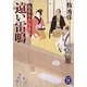 遠い雷鳴―隠居与力吟味帖(学研M文庫) [文庫]