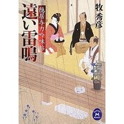 遠い雷鳴―隠居与力吟味帖(学研M文庫) [文庫]