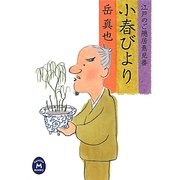 小春びより―江戸のご隠居意見番(学研M文庫) [文庫]