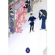 女ねずみ みだれ桜(学研M文庫) [文庫]