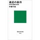 適応の条件(講談社現代新書) [新書]