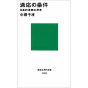適応の条件(講談社現代新書) [新書]