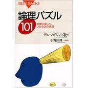 論理パズル101―推理の楽しさ、ひらめきの快感(ブルーバックス〈B-988〉) [新書]