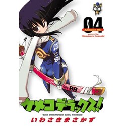 ケメコデラックス！（４）(電撃コミックス) [コミック]