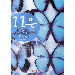 11号〈1〉世界一のピュア・ラブストーリー(魔法のiらんど文庫) [文庫]