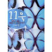 11号〈1〉世界一のピュア・ラブストーリー(魔法のiらんど文庫) [文庫]