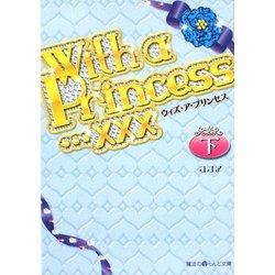 With a Princess…xxx〈下〉(魔法のiらんど文庫) [文庫]