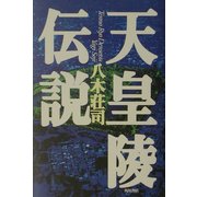 天皇陵伝説 [単行本]