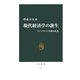 現代経済学の誕生―ケンブリッジ学派の系譜(中公新書) [新書]