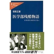 医学部残酷物語―もう医者にはなりたくない(中公新書ラクレ) [新書]