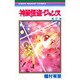神風怪盗ジャンヌ 2（りぼんマスコットコミックス） [コミック]