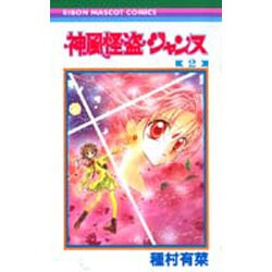 神風怪盗ジャンヌ 2（りぼんマスコットコミックス） [コミック]