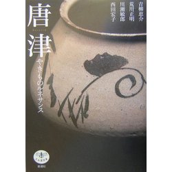 唐津 やきものルネサンス(とんぼの本) [全集叢書]