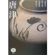 唐津 やきものルネサンス(とんぼの本) [全集叢書]
