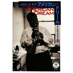 メモリーズ・オブ・アメリカン・ドリーム(とんぼの本) [全集叢書]