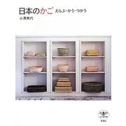 日本のかご―えらぶ・かう・つかう(とんぼの本) [全集叢書]
