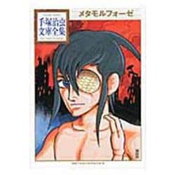 メタモルフォーゼ(手塚治虫文庫全集) [文庫]