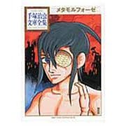 メタモルフォーゼ(手塚治虫文庫全集) [文庫]