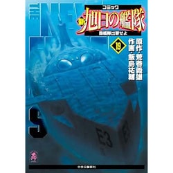 ヨドバシ Com 新旭日の艦隊 19 中公コミックス スーリスペシャル コミック 通販 全品無料配達