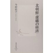 北朝鮮「虚構の経済」(集英社新書) [新書]