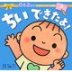 ちいできたよ!(0・1・2歳児 しつけメッセージ絵本) [絵本]