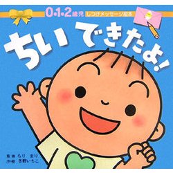 ちいできたよ!(0・1・2歳児 しつけメッセージ絵本) [絵本]