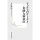 子どものケータイ―危険な解放区(集英社新書) [新書]