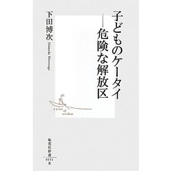 子どものケータイ―危険な解放区(集英社新書) [新書]